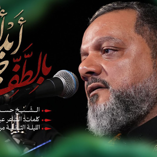 ‎⁨أبدأ بالطف حياتي | الشيخ حسين الأكرف | 2 محرم 1446هـــ⁩