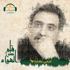 قلم على الهواء | مناقشة حرية التعبير والتسامح والعلمانية في أجواء غوغائية | عزمي بشارة