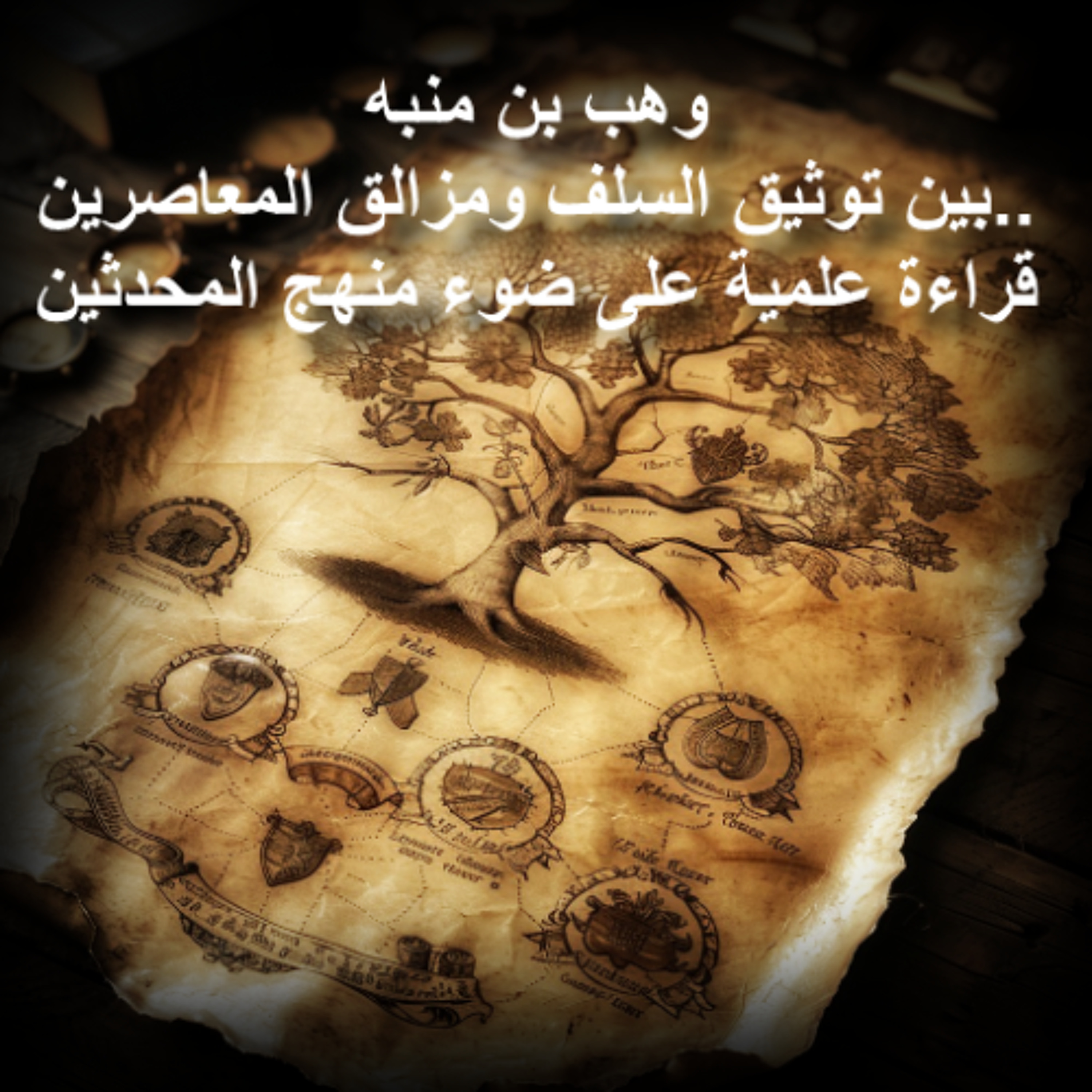 وهب بن منبه بين توثيق السلف ومزالق المعاصرين