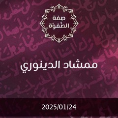 ممشاد الدينوري - د. محمد خير الشعال
