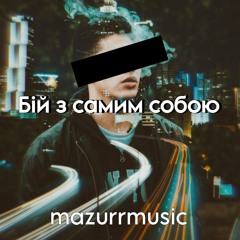 Бій з самим собою