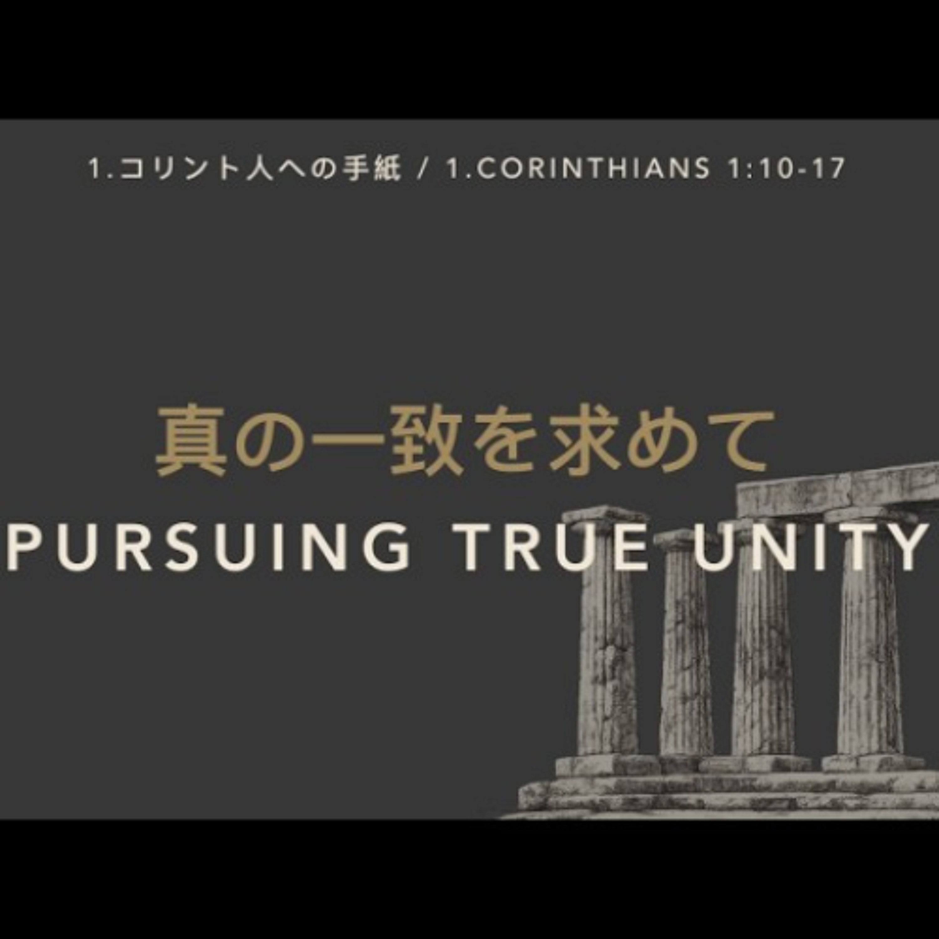 1.コリント人への手紙 / 1.CORINTHIANS 1:10-17 - 真の一致を求めて / Pursuing True Unity