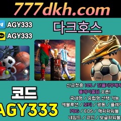 다크호스 국내토지노 中 갑(완전무제재/블랙가입가능(양방OK)/스포츠1천만/미니게임1천만/슬롯2천만