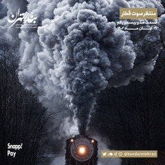 صد و بیست و یکم | منتظر سوت قطار