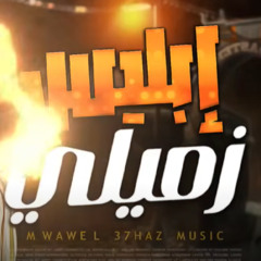 ابليس زميلي كوكتيل Hnan Ahmed
