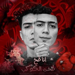 انا طخطخت الكوكب