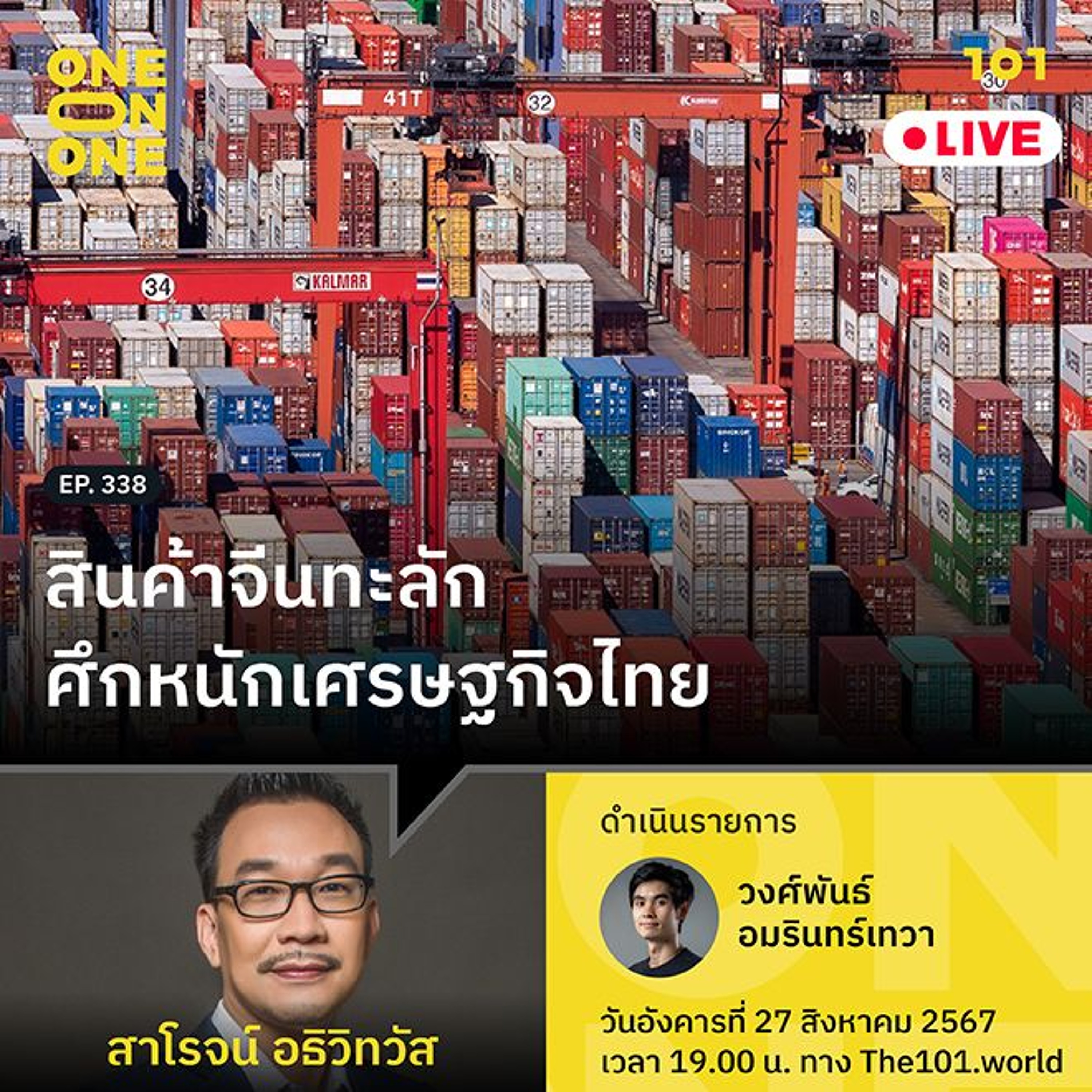 สินค้าจีนทะลัก ศึกหนักเศรษฐกิจไทย กับ สาโรจน์ อธิวิทวัส | 101 One-on-One Ep.338