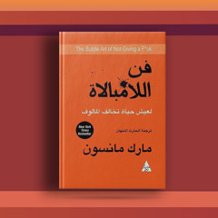 #١٤ كتاب فن اللامبالاة، ونصائح في فنّ "التطنيش"