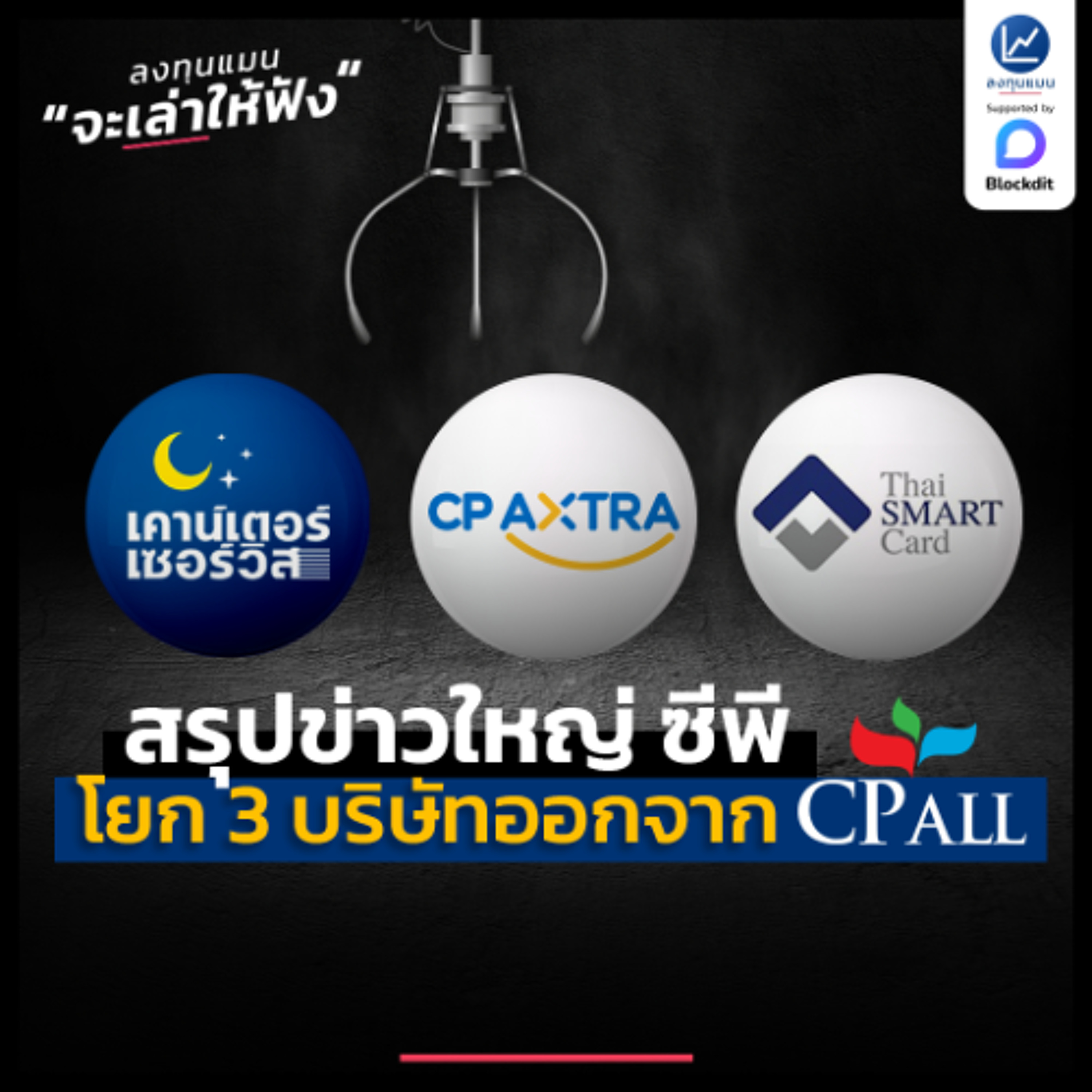 สรุปข่าวใหญ่ ซีพี โยก 3 บริษัทออกจาก CPALL กรรมการอิสระไม่เห็นด้วย | ลงทุนแมนจะเล่าให้ฟัง