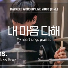 마커스워십 - 내 마음 다해 (Drums _ 박규혁 연주) My heart sings praises