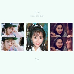 Z人 【女神 Goddess】（Official Audio）