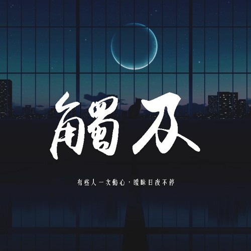 卿池 - 觸及「有些人一次動心，曖昧日夜不停」【動態歌詞/pīn yīn gē cí】