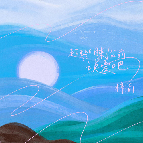 Ziyu - Say it before sunrise [Tử Du-Hãy nói yêu trước khi bình minh đến]  【梓渝·趁黎明来临前说爱吧】