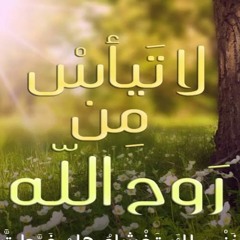 لا تيأس من روح الله || علي إدريس