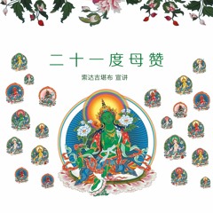 二十一度母赞释