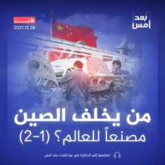 (2-1) من يخلف الصين مصنعاً للعالم؟