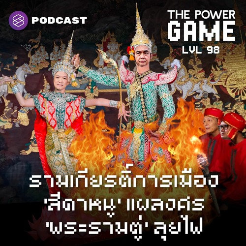 THE POWER GAME EP.98 รามเกียรติ์การเมือง ‘สีดาหนู’ แผลงศร ‘พระรามตู่’ ลุยไฟ