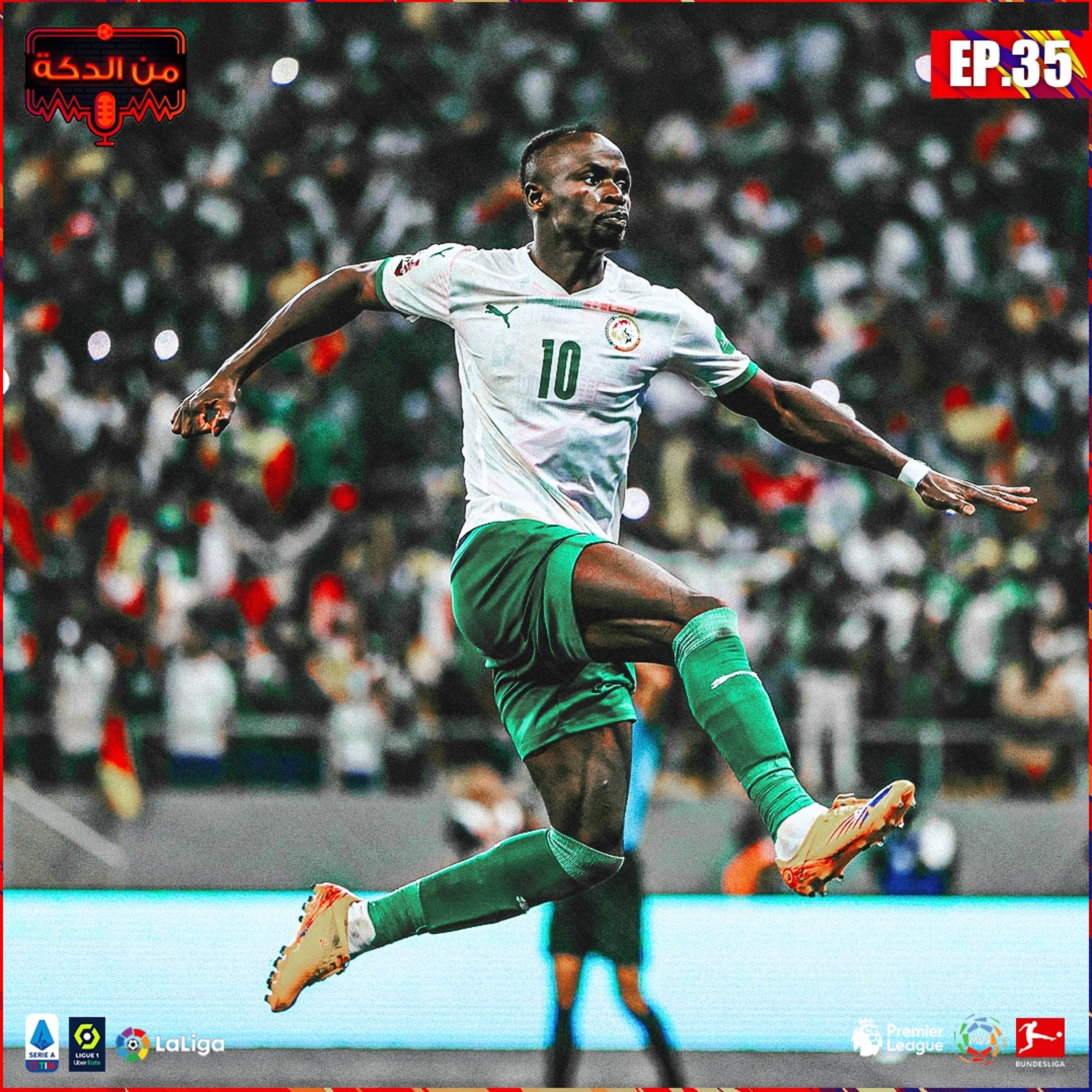 من الدكة - الحلقة ٣٥ episode artwork