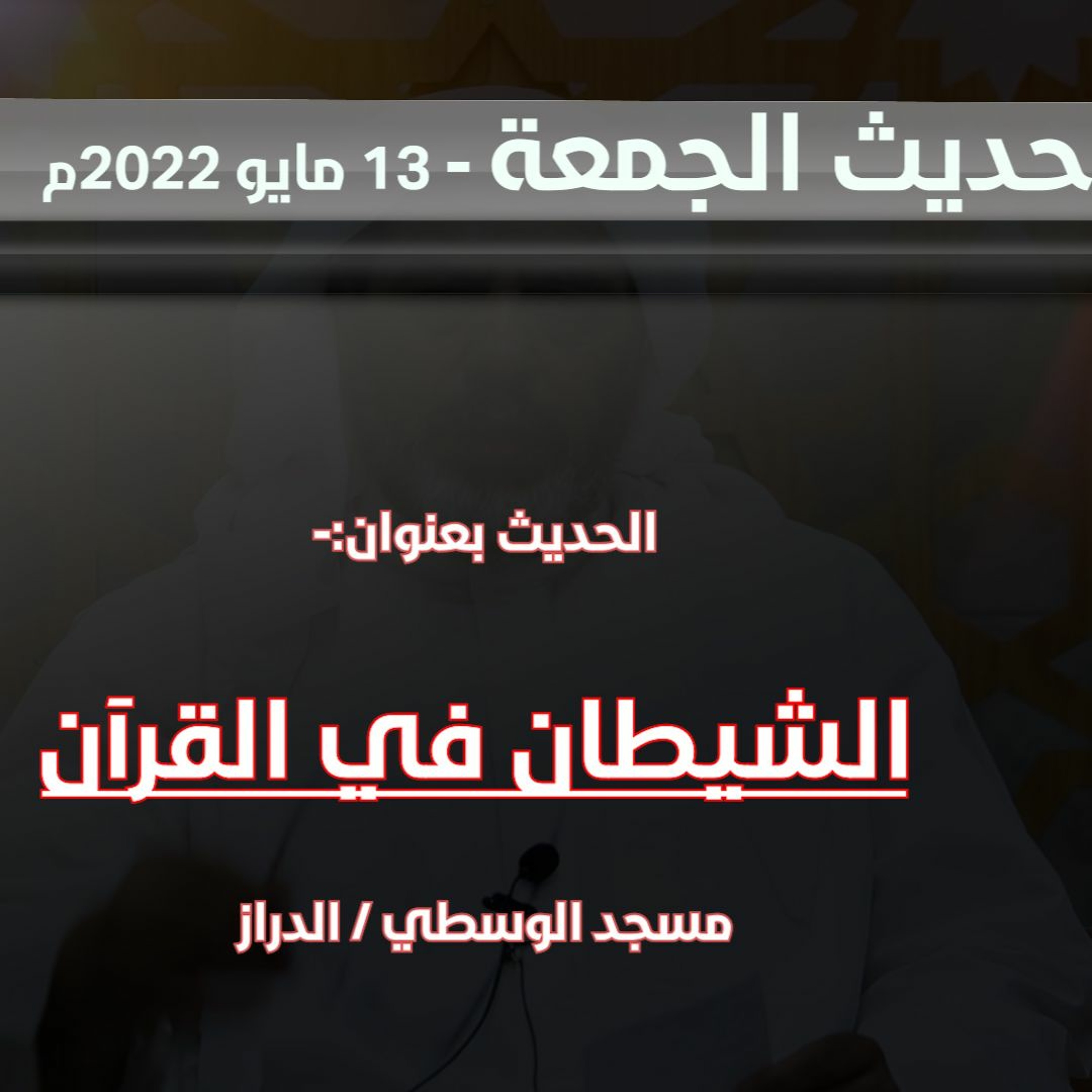 الشيطان في القرآن - حديث الجمعة  13 مايو 2022م - سماحة الشيخ أحمد الشهابي episode artwork