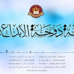 مدرسة دوحة الإبداع والتميز - ضياء عبد القادر