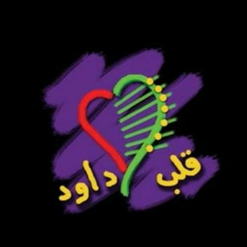 ترنيمه أصليله - فريق قلب داود