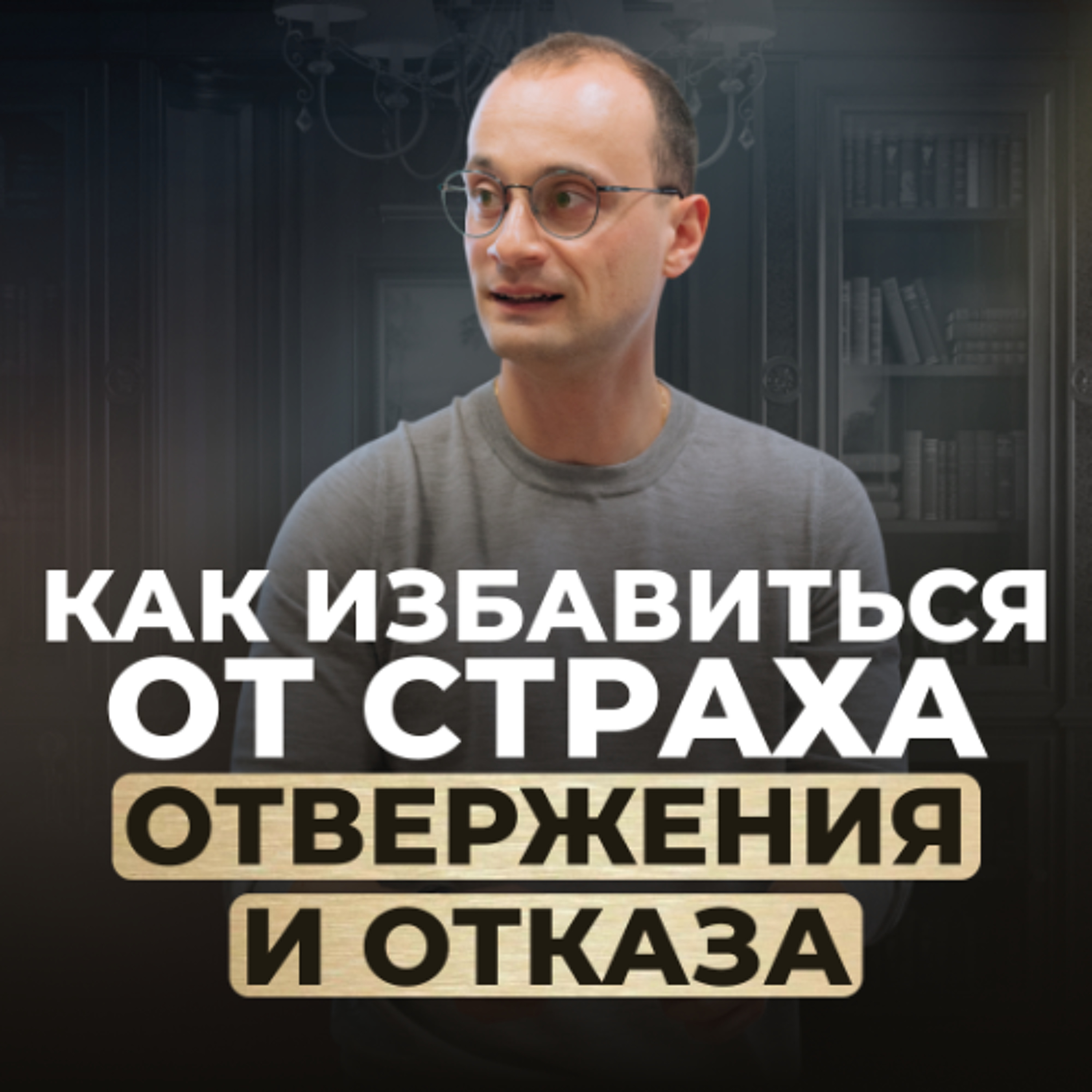 Как перестать бояться отказывать клиентам из-за стыда из детства | Живая коуч-сессия episode artwork