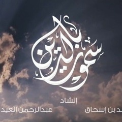 نشيد سموت بالدين | محمد بن إسحاق + عبدالرحمن العيد