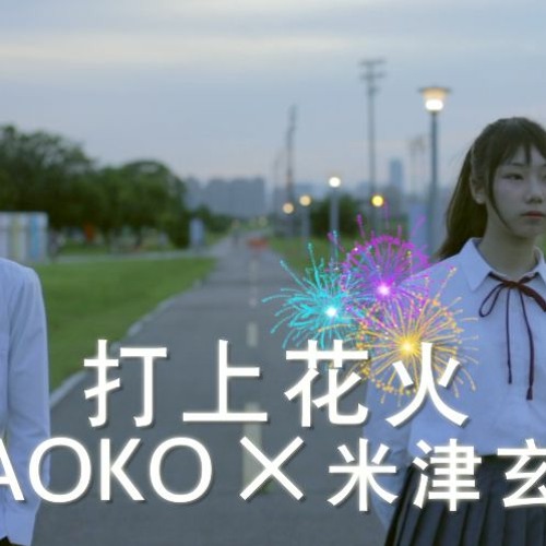 Stream Daoko 米津玄師 打上花火 Cover By Foxman 雞城武 By Foxman Listen Online For Free On Soundcloud
