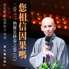 【真心看世界】2022衲履足跡春之卷(六)您相信因果嗎？