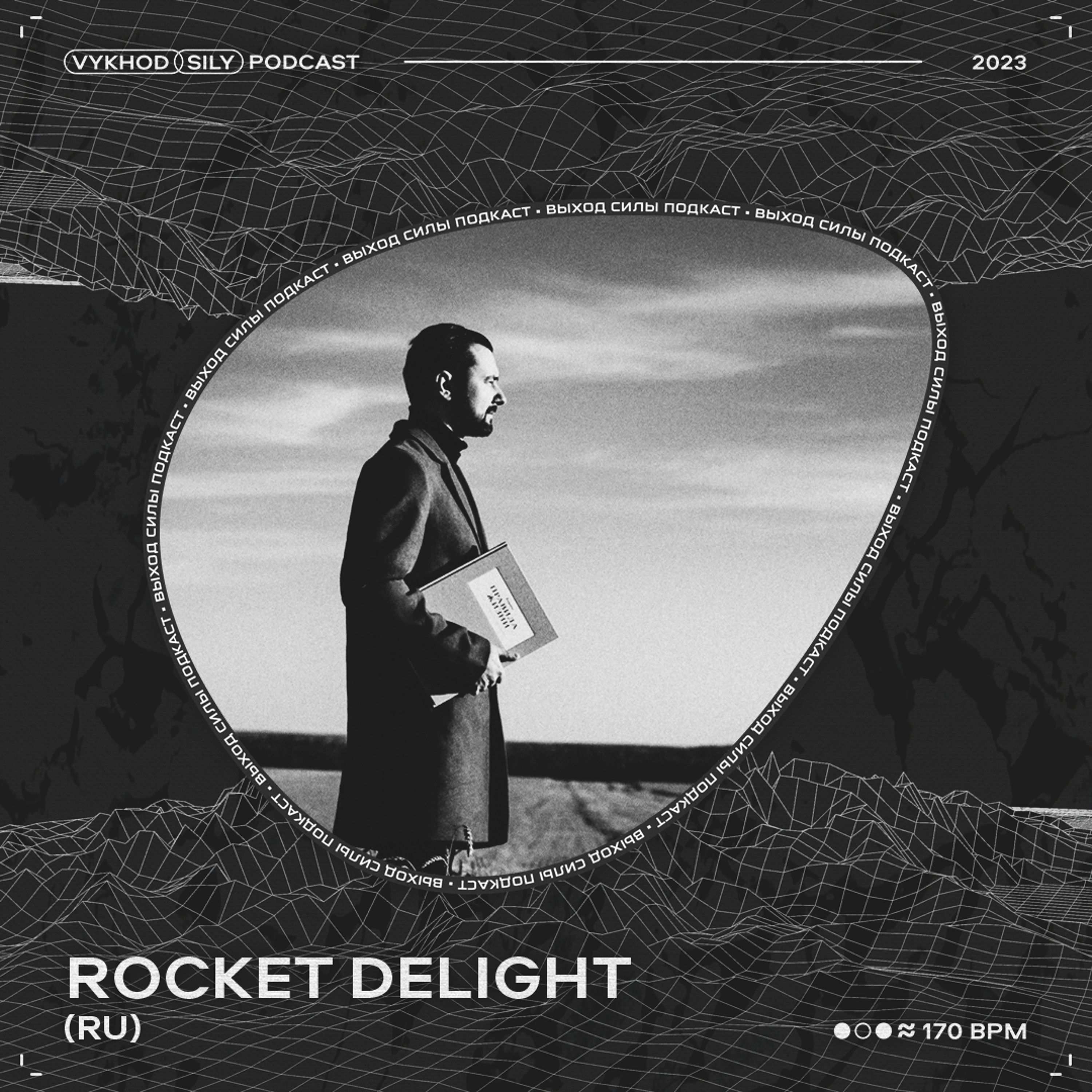 Vykhod Sily Podcast - Rocket Delight Guest Mix (2) episode artwork