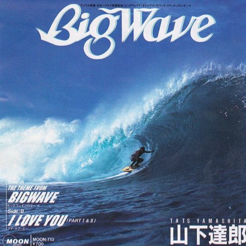 Big Wave 山下達郎 サウンドトラック 山下達郎 |ビッグウェーブ (サウンドトラック) |アルバム