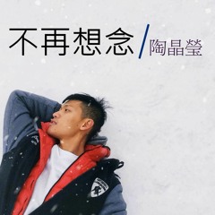 不再想念