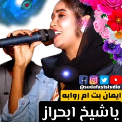 ايمان بت ام روابة || يا شيخ ابحراز