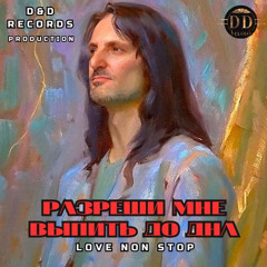 Разреши мне выпить до дна
