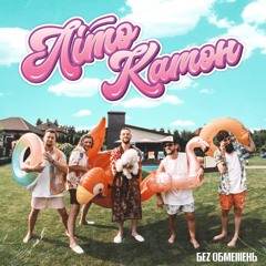 Без Обмежень - Літо Камон