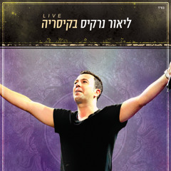 אני מבטיח (Live) [feat. Eyal Golan]