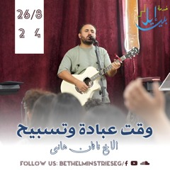 وقت عبادة وتسبيح| الاخ ناثان هانى