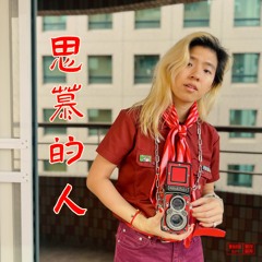 思慕的人 the one i yearn for — 黃美琦 vicki huang