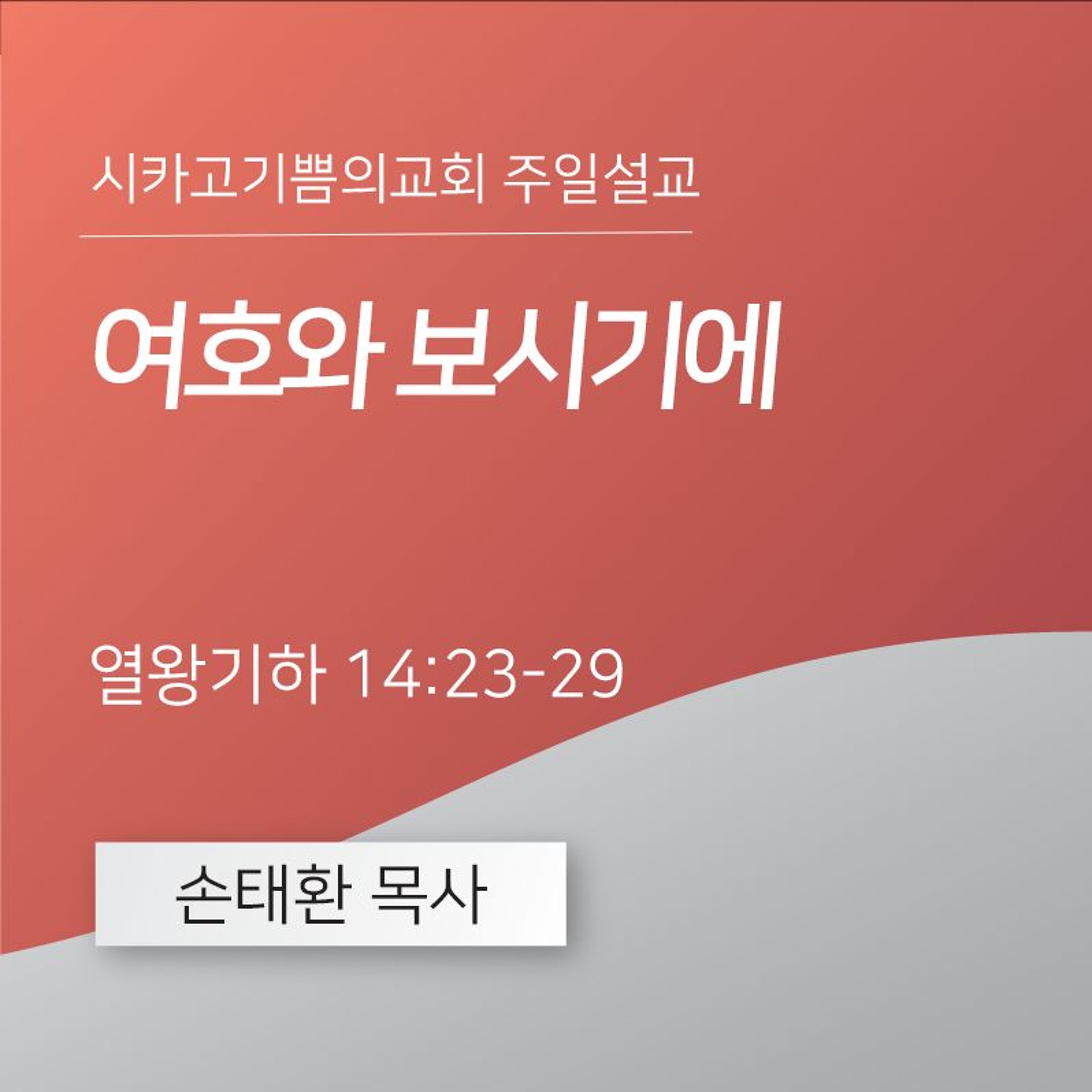 여호와 보시기에 | 손태환 목사 | 시카고 기쁨의 교회 - 20240929 episode artwork
