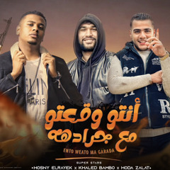 مهرجان انتو وقعتو مع جراده حسني الرايق