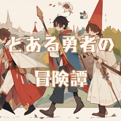 『とある勇者の冒険譚』
