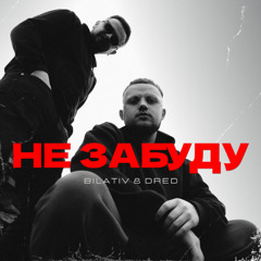 BILATIV & DRED - Не забуду