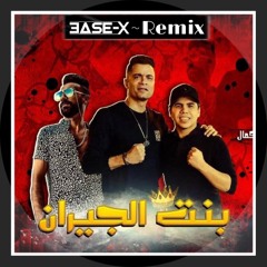 سكر محلي ريمكس - بنت الجيران Base-X Remix