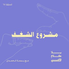 ٦٧. مشروع الشغف