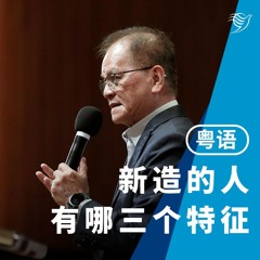 新造的人有哪三个特征？（粤语）09/06/2024