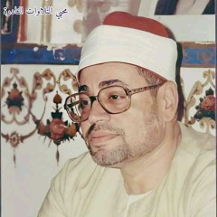 الشيخ شعبان الصياد سورة مريم،