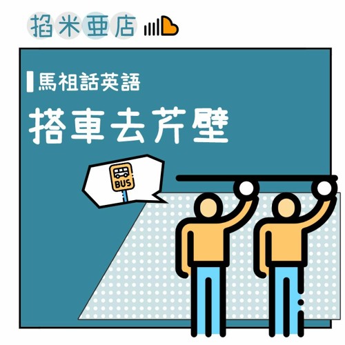Stream 搭車去芹壁馬祖話x英語雙語學習 掐米亜店 馬祖廣播節目by 掐米 Listen Online For Free On Soundcloud