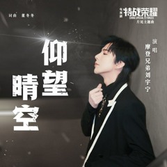 仰望晴空 (Look up at the bright clear sky) -  刘宇宁 (Liu Yu Ning) Glory of Special Forces Ending Song