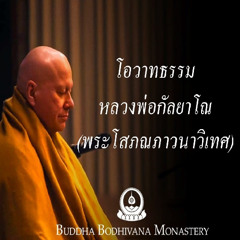 ปีใหม่นี้ให้เจริญภาวนา โอวาทธรรม หลวงพ่อกัลยาโณ ๒ มกราคม ๒๕๖๖