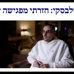 רום ברסלבסקי חזרתי מפגישה עם השטן